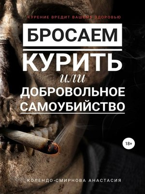 cover image of Бросаем курить, или Добровольное самоубийство
